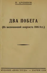 Петр Аршинов - Два побега