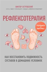 Виктор Островский - Рефлексотерапия. Как восстановить подвижность суставов в домашних условиях
