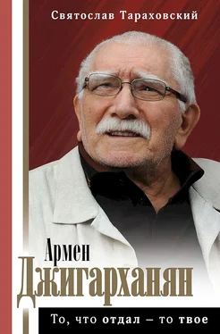 Святослав Тараховский Армен Джигарханян. То, что отдал — то твое обложка книги