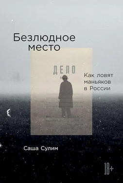 Саша Сулим Безлюдное место. Как ловят маньяков в России обложка книги