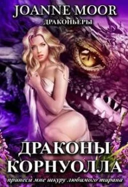 Витамина Мятная Драконы Корнуолла (СИ) обложка книги