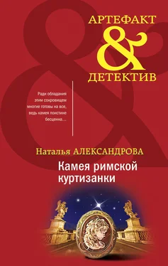 Наталья Александрова Камея римской куртизанки обложка книги