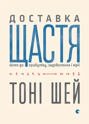 Тоні Шей - Доставка щастя. Шлях до прибутку, задоволення і мрії