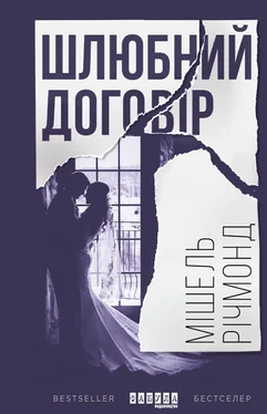 Мишель Ричмонд Шлюбний договір обложка книги