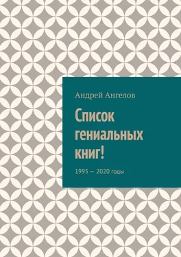 Андрей Ангелов Список гениальных книг! обложка книги