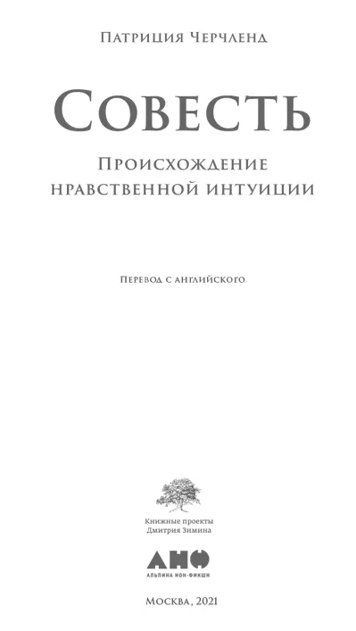 Патриция Черчленд СОВЕСТЬ Происхождение нравственной интуиции Переводчик Мария - фото 1