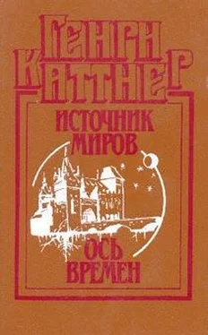 Генри Каттнер Ось времен обложка книги