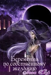 Лана Мур - Беременна по собственному желанию