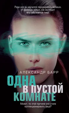 Александр Барр Одна в пустой комнате [litres] обложка книги
