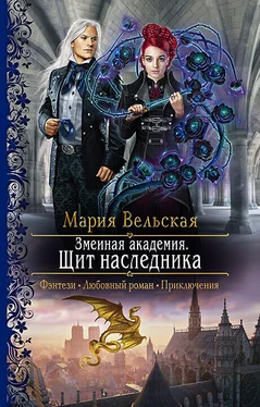 Мария Вельская Змеиная Академия. Щит наследника [litres] обложка книги
