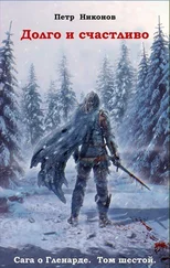 Петр Никонов - Долго и счастливо