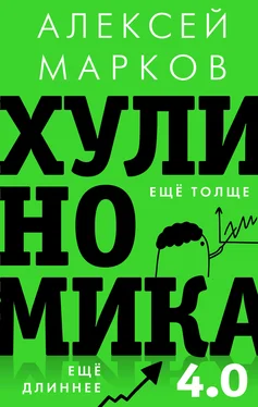 Алексей Марков Хулиномика 4.0 [хулиганская экономика. Ещё толще. Ещё длиннее] обложка книги