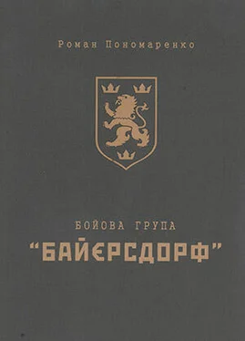 Роман Пономаренко Бойова група «Байєрсдорф» обложка книги