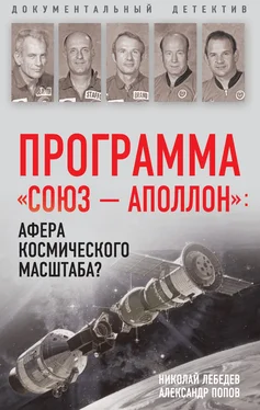 Николай Лебедев Программа «Союз – Аполлон»: афера космического масштаба? обложка книги