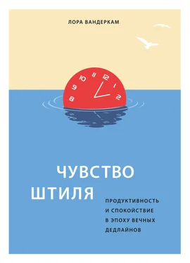 Лора Вандеркам Чувство штиля. Продуктивность и спокойствие в эпоху вечных дедлайнов обложка книги