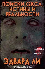 Эдвард Ли - Поиски Секса, Истины и Реальности