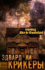 Эдвард Ли - Крикеры