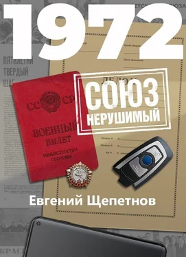 Евгений Щепетнов 1972. СОЮЗ нерушимый [СИ litres] обложка книги