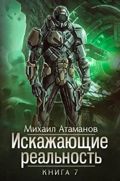 Михаил Атаманов Искажающие реальность-7 [СИ] обложка книги