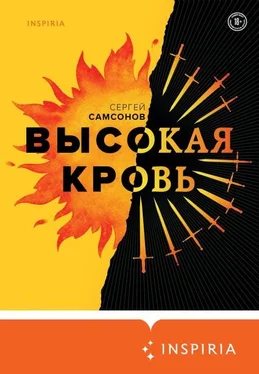 Сергей Самсонов Высокая кровь обложка книги