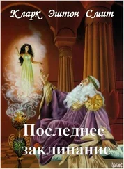 Кларк Смит - Последнее заклинание