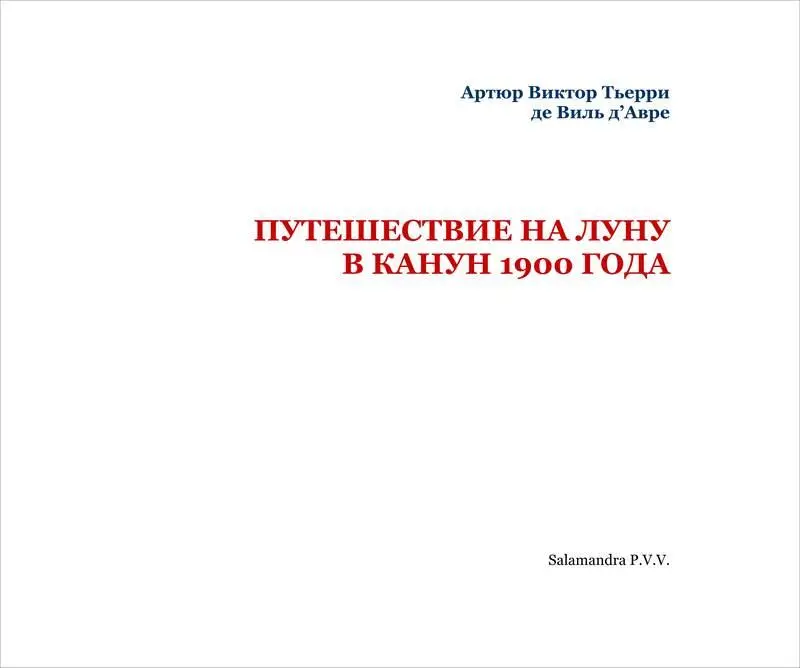 Предисловие Настоящий альбом не был создан для пользы - фото 2