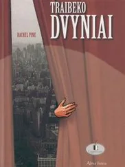 Рейчел Пайн - Traibeko dvyniai