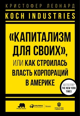 Кристофер Леонард Koch Industries. «Капитализм для своих», или Как строилась власть корпораций в Америке обложка книги