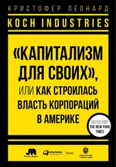 Кристофер Леонард - Koch Industries. «Капитализм для своих», или Как строилась власть корпораций в Америке