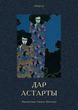 Коллектив авторов Дар Астарты: Фантастика. Ужасы. Мистика (Большая книга) обложка книги