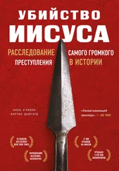 Мартин Дьюгард - Убийство Иисуса. Расследование самого громкого преступления в истории