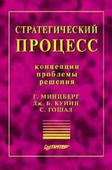 Генри Минцберг - Стратегический процесс - концепции, проблемы, решения
