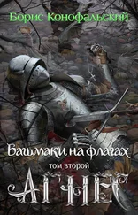 Борис Конофальский - Башмаки на флагах. Том второй. Агнес
