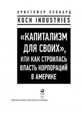 Кристофер Леонард «Капитализм для своих», или Как строилась власть корпораций в Америке обложка книги