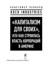 Кристофер Леонард - «Капитализм для своих», или Как строилась власть корпораций в Америке