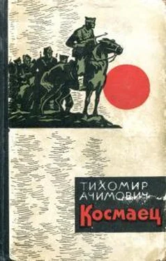 Тихомир Ачимович Космаец обложка книги