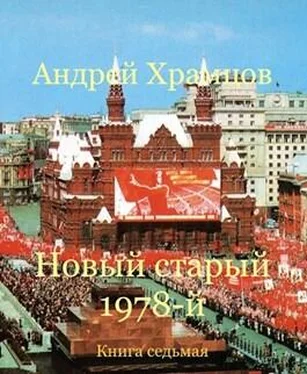 Андрей Храмцов Новый старый 1978-й. Книга седьмая обложка книги