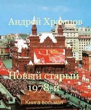 Андрей Храмцов Новый старый 1978-й. Книга восьмая обложка книги