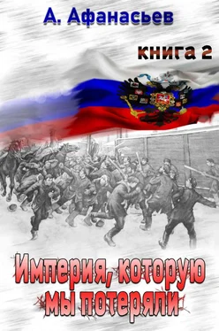 Александр Афанасьев Империя, которую мы потеряли. Книга 2 обложка книги