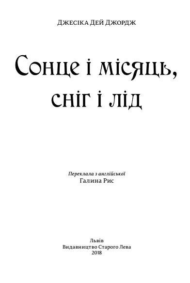 Джесіка Дей Джордж Сонце і місяць сніг і лід Частина перша Наймолодша - фото 1