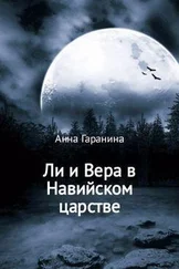 Анна Гаранина - Ли и Вера в Навийском царстве