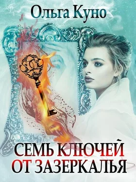 Ольга Куно Семь ключей от зазеркалья [СИ] обложка книги