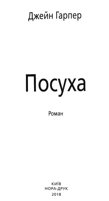 Джейн Гарпер Посуха Моїм батькам Майкові й Гелен які завжди мені читали - фото 1