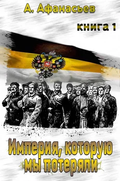 Александр Афанасьев Империя, которую мы потеряли. Книга 1 обложка книги