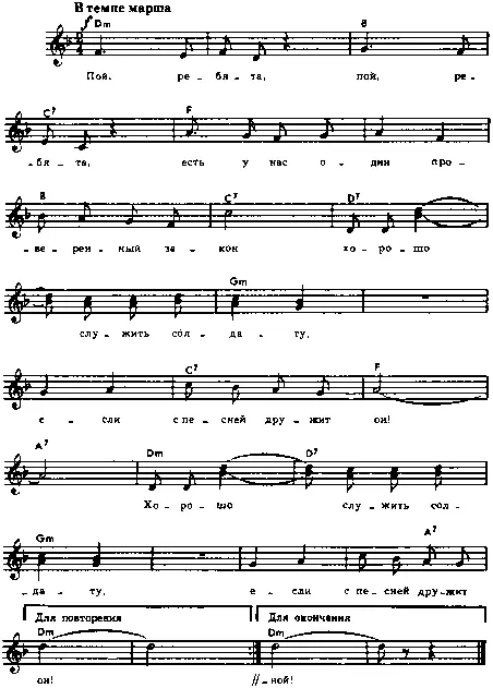 Пой ребята пой ребята Есть у нас один проверенный закон Хорошо служить - фото 77