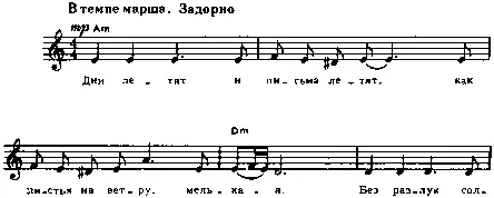 Дни летят и письма летят Как листья на ветру мелькая Без разлук солдат не - фото 85