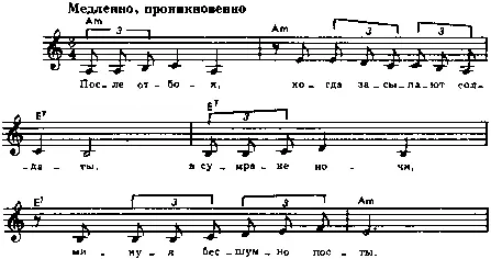 После отбоя когда засыпают солдаты В сумраке ночи минуя бесшумно посты - фото 93