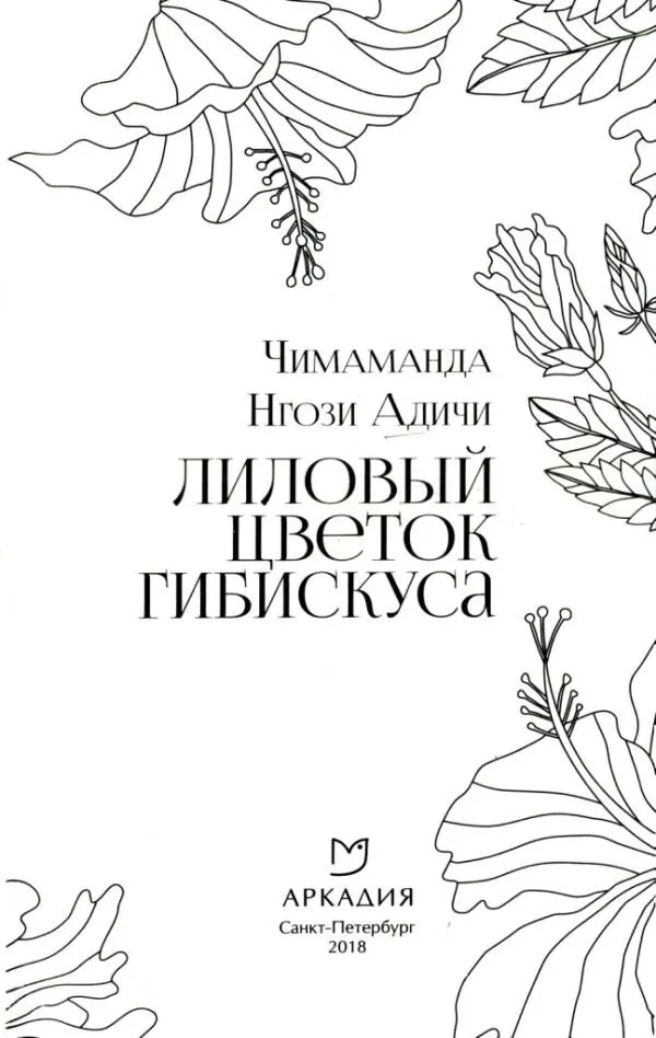 Чимаманда Нгози Адичи ЛИЛОВЫЙ ЦВЕТОК ГИБИСКУСА Профессору Джеймсу Ною Адиче и - фото 1