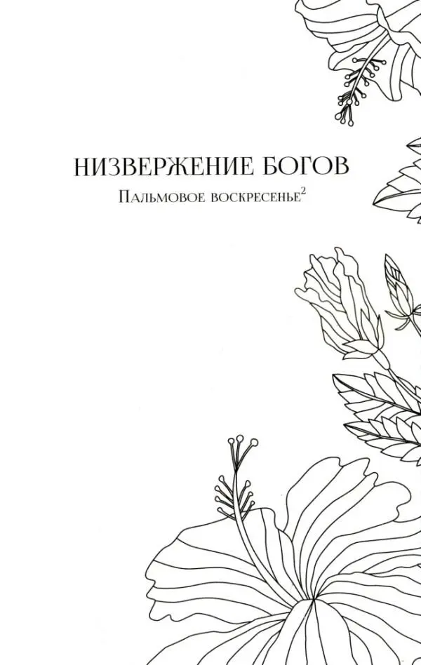 НИЗВЕРЖЕНИЕ БОГОВ Пальмовое воскресенье 2 Праздник Входа Господня в - фото 2