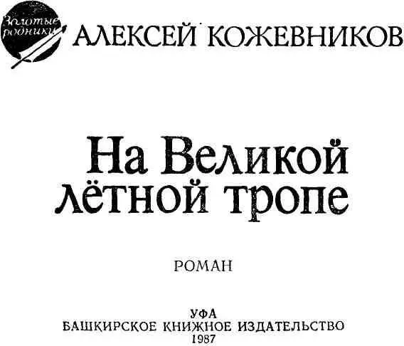 КОЖЕВНИКОВ И УРАЛ Размышляя о своей полувековой работе в литературе Алексей - фото 2